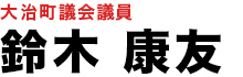 【公式】大治町議会議員　鈴木康友