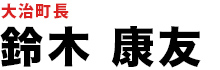 【公式】大治町議会議員 鈴木康友