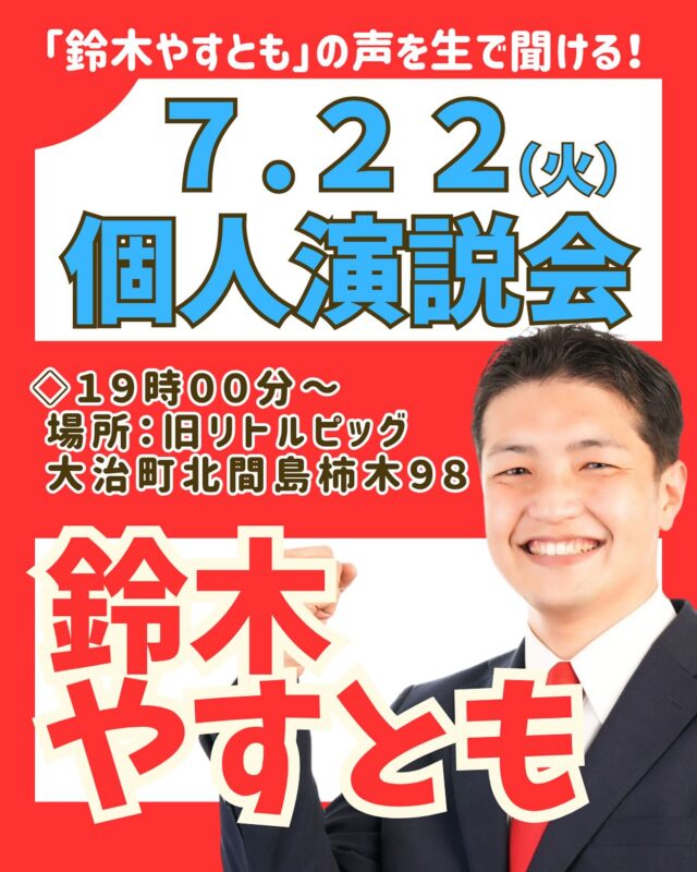 ぜひ、皆さん！お越しください！！
#大治町　#大治町議会議員