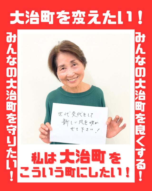 みなさんの大治町への想いを集めました！私たちの町は、私たちみんなでつくりあげたいです。（今回は、未成年の方の写真は掲載せず、18歳以上に限定しました。しかし、子どもたちの想いも必ずや実現させていきたいと考えております！）
#大治町　#大治町議会議員