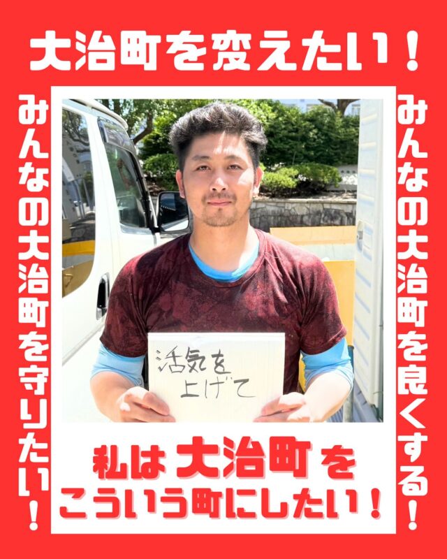 みなさんの大治町への想いを集めました！私たちの町は、私たちみんなでつくりあげたいです。（今回は、未成年の方の写真は掲載せず、18歳以上に限定しました。しかし、子どもたちの想いも必ずや実現させていきたいと考えております！）
#大治町　#大治町議会議員