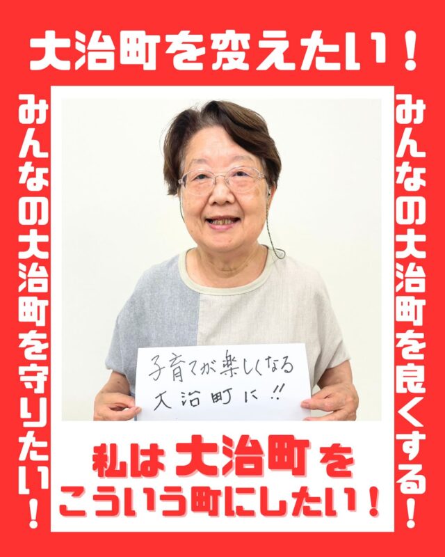 みなさんの大治町への想いを集めました！私たちの町は、私たちみんなでつくりあげたいです。（今回は、未成年の方の写真は掲載せず、18歳以上に限定しました。しかし、子どもたちの想いも必ずや実現させていきたいと考えております！）
#大治町　#大治町議会議員