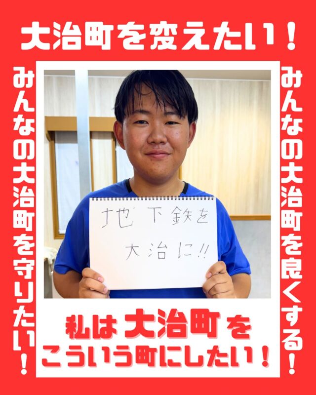 みなさんの大治町への想いを集めました！私たちの町は、私たちみんなでつくりあげたいです。（今回は、未成年の方の写真は掲載せず、18歳以上に限定しました。しかし、子どもたちの想いも必ずや実現させていきたいと考えております！）
#大治町　#大治町議会議員
