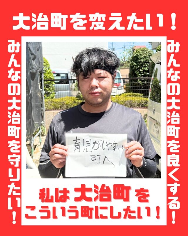 みなさんの大治町への想いを集めました！私たちの町は、私たちみんなでつくりあげたいです。（今回は、未成年の方の写真は掲載せず、18歳以上に限定しました。しかし、子どもたちの想いも必ずや実現させていきたいと考えております！）
#大治町　#大治町議会議員