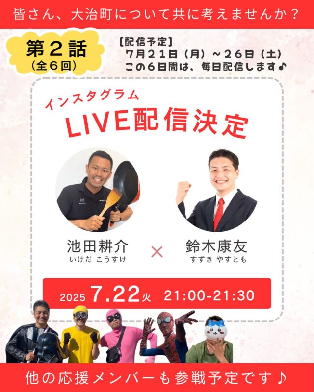 インスタグラムでコラボLive配信をします♪７月２１日（月）〜２６日（土）の６日間連続で配信します。２１時からスタートです(^^)一緒に大治町のことを考えませんか？ぜひ、配信中にコメントもよろしくお願いいたします！
#大治町　#大治町議会議員　#スマイルズ塾長