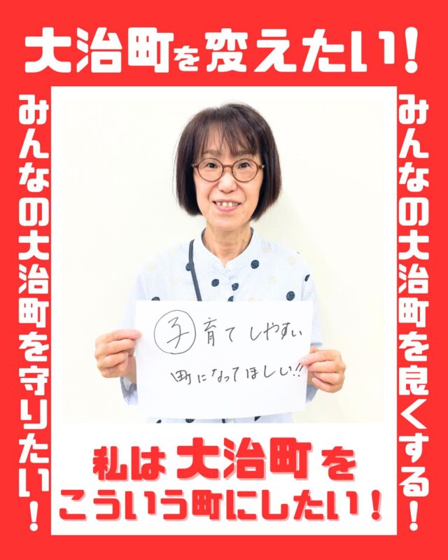 みなさんの大治町への想いを集めました！私たちの町は、私たちみんなでつくりあげたいです。（今回は、未成年の方の写真は掲載せず、18歳以上に限定しました。しかし、子どもたちの想いも必ずや実現させていきたいと考えております！）
#大治町　#大治町議会議員