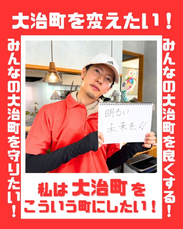 みなさんの大治町への想いを集めました！私たちの町は、私たちみんなでつくりあげたいです。（今回は、未成年の方の写真は掲載せず、18歳以上に限定しました。しかし、子どもたちの想いも必ずや実現させていきたいと考えております！）
#大治町　#大治町議会議員